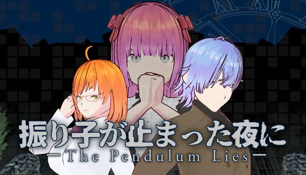 钟摆静止之夜 -ThePendulumLies-（振り子が止まった夜に-ThePendulumLies-） 游戏封面