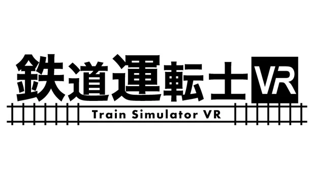 铁路驾驶员VR（鉄道運転士VR） 游戏封面