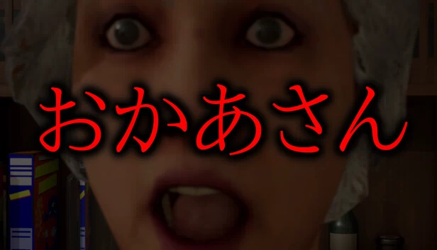 妈妈（おかあさん） 游戏封面