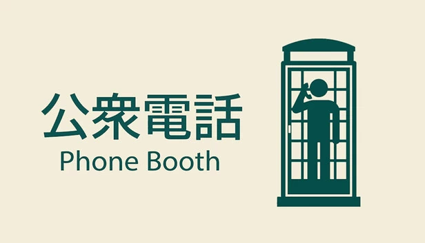 电话亭（Phone Booth） 游戏封面