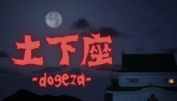 土下座（DOGEZA） 游戏封面