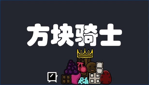 方块骑士（方块骑士Square Knight） 游戏封面