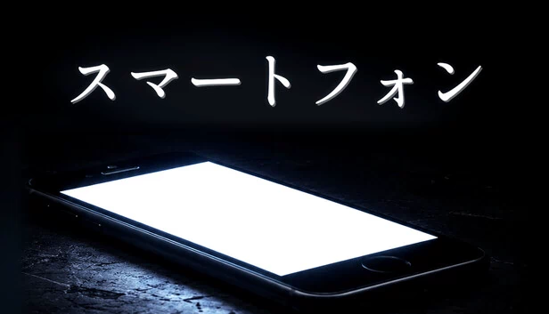 智能手机（スマートフォン） 游戏封面