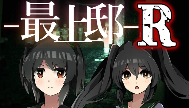 最上邸R 游戏封面