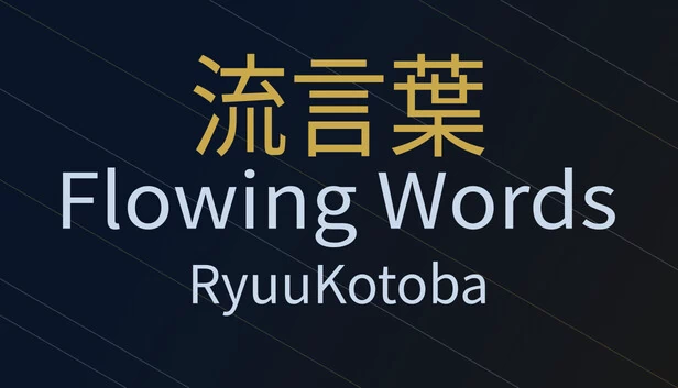 龙言/流语（RyuuKotoba/Flowing Words） 游戏封面