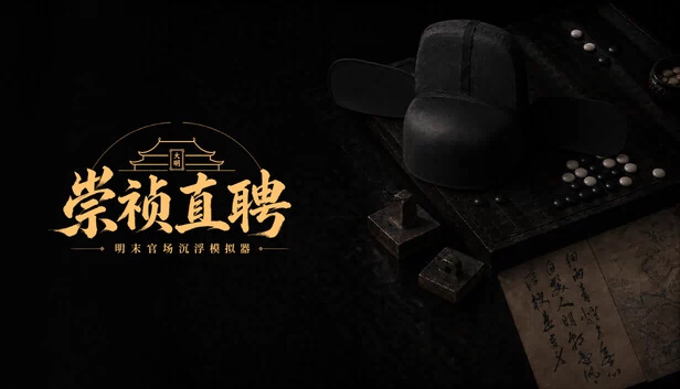 崇祯直聘：明末官场沉浮模拟器 游戏封面