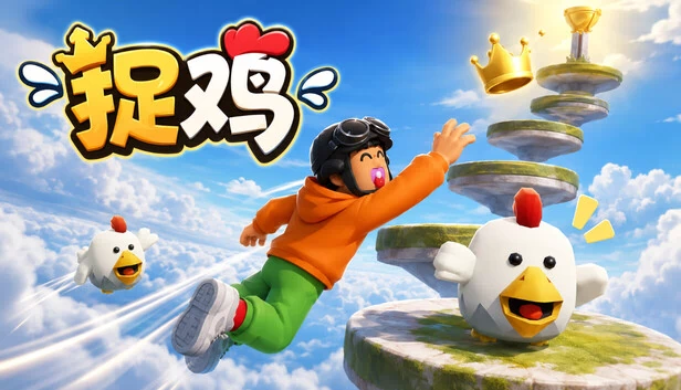 捉鸡 游戏封面
