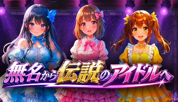 无名到传说偶像（無名から伝説のアイドルへ） 游戏封面