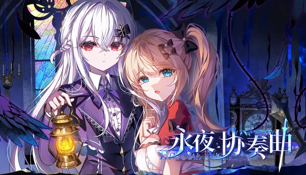 永夜协奏曲 游戏封面
