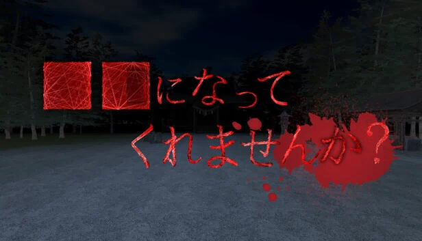 能请你成为■■吗？（■■になってくれませんか？） 游戏封面