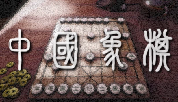 中国象棋（Chinese Chess） 游戏封面