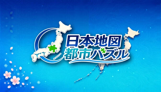 日本地图 城市拼图（日本地図 都市パズル） 游戏封面