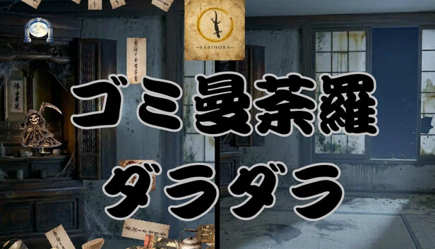 垃圾曼陀罗 拖拖拉拉（Gomi Mandara Daradara） 游戏封面