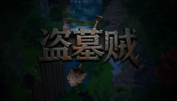 盗墓贼：掘墓求财（盗墓贼Grave digging for wealth） 游戏封面