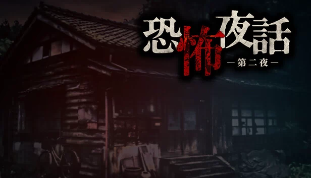 恐怖夜话 第二夜（恐怖夜話 第二夜） 游戏封面