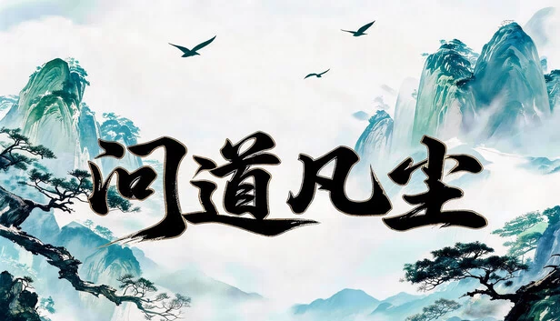 凡人与道（Mortal & Dao） 游戏封面