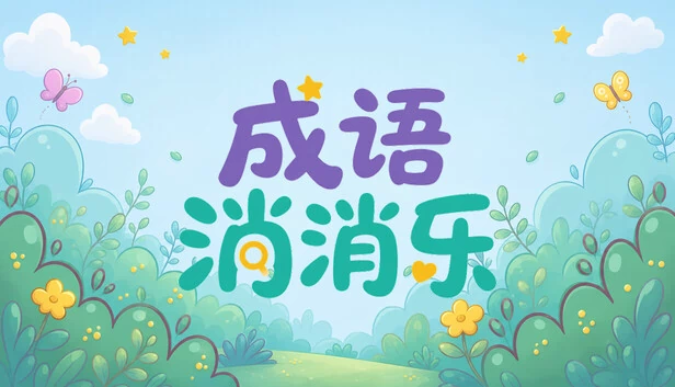 成语消消乐 游戏封面
