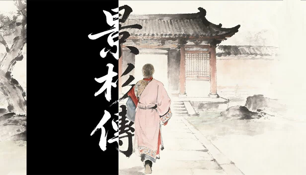 景杉传 游戏封面