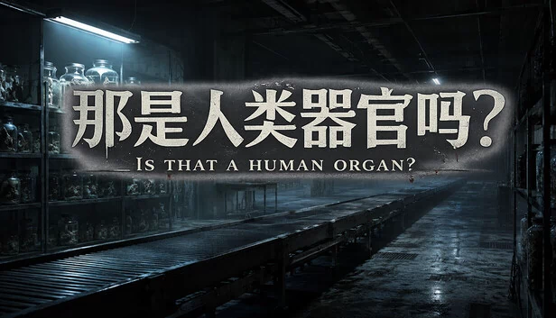 那是人体器官吗？（Is That a Human Organ?） 游戏封面
