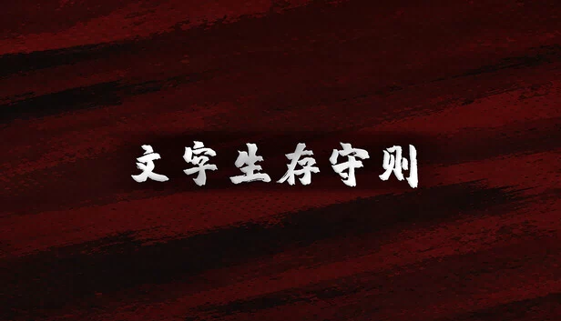 文字生存规则 - 微型(Text Survival Rules - Micro) 游戏封面