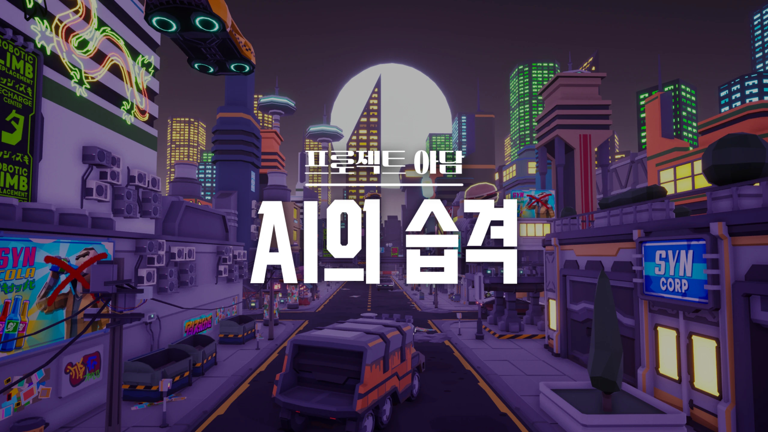 Project Adam：AI Attack（Project Adam : AI Attack） 游戏封面