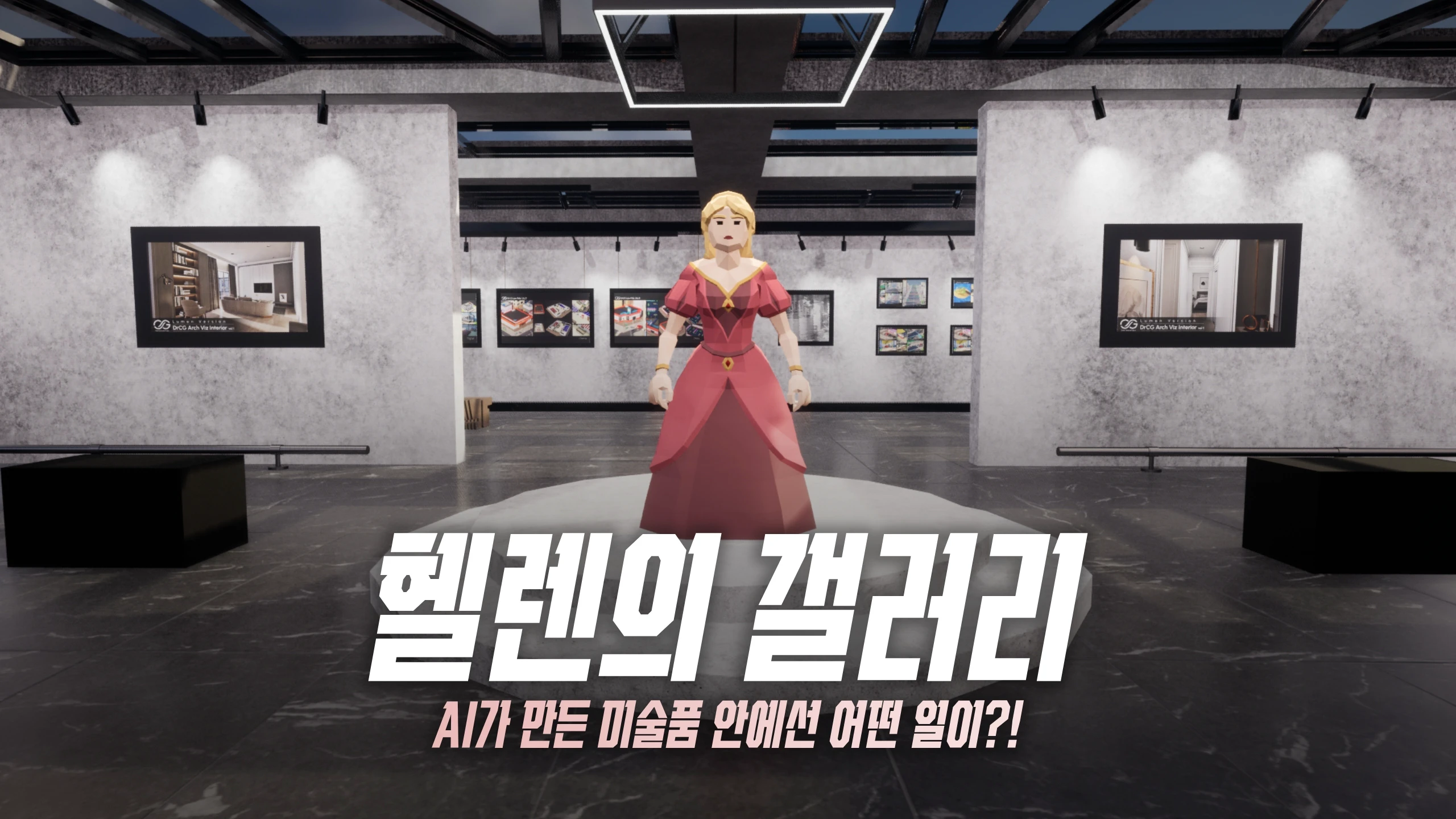海伦的画廊：用AI创作故事（Hellen's Gallery: Making Story with AI） 游戏封面