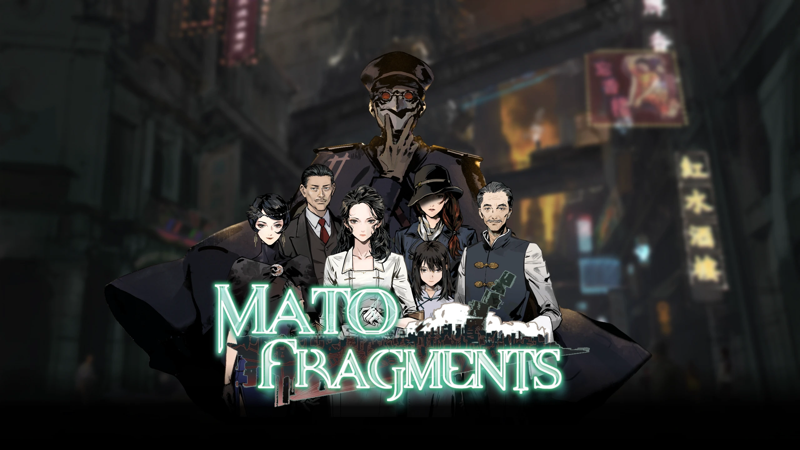 魔都异闻录（MATO FRAGMENTS） 游戏封面