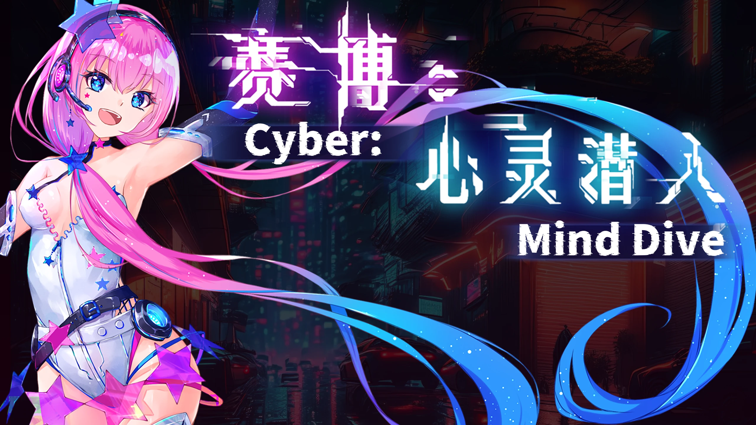 赛博：意识潜入（Cyber：Mind Dive） 游戏封面