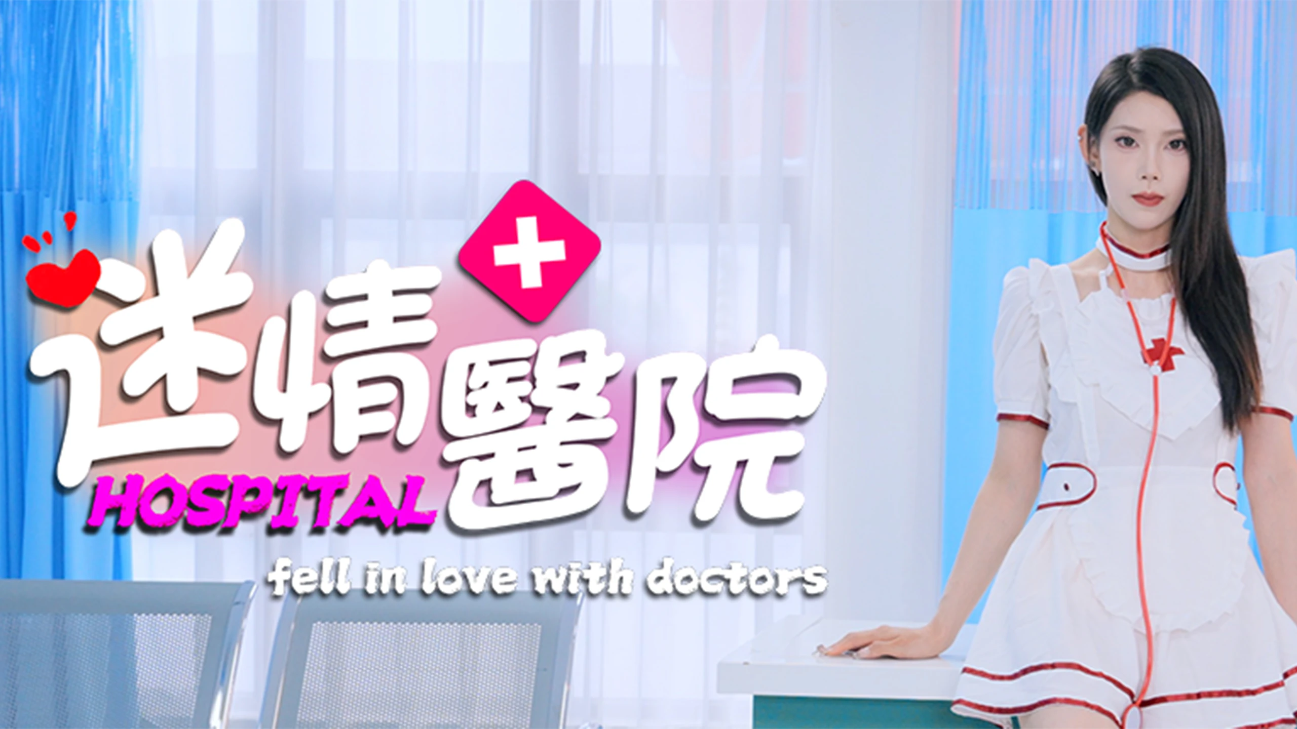 爱上医生（Fell in love with doctors） 游戏封面