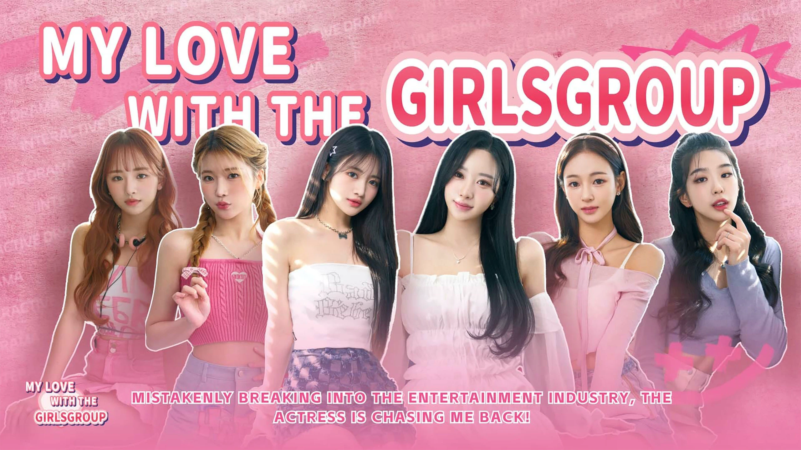 MY LOVE WITH THE GIRLSGROUP 游戏封面