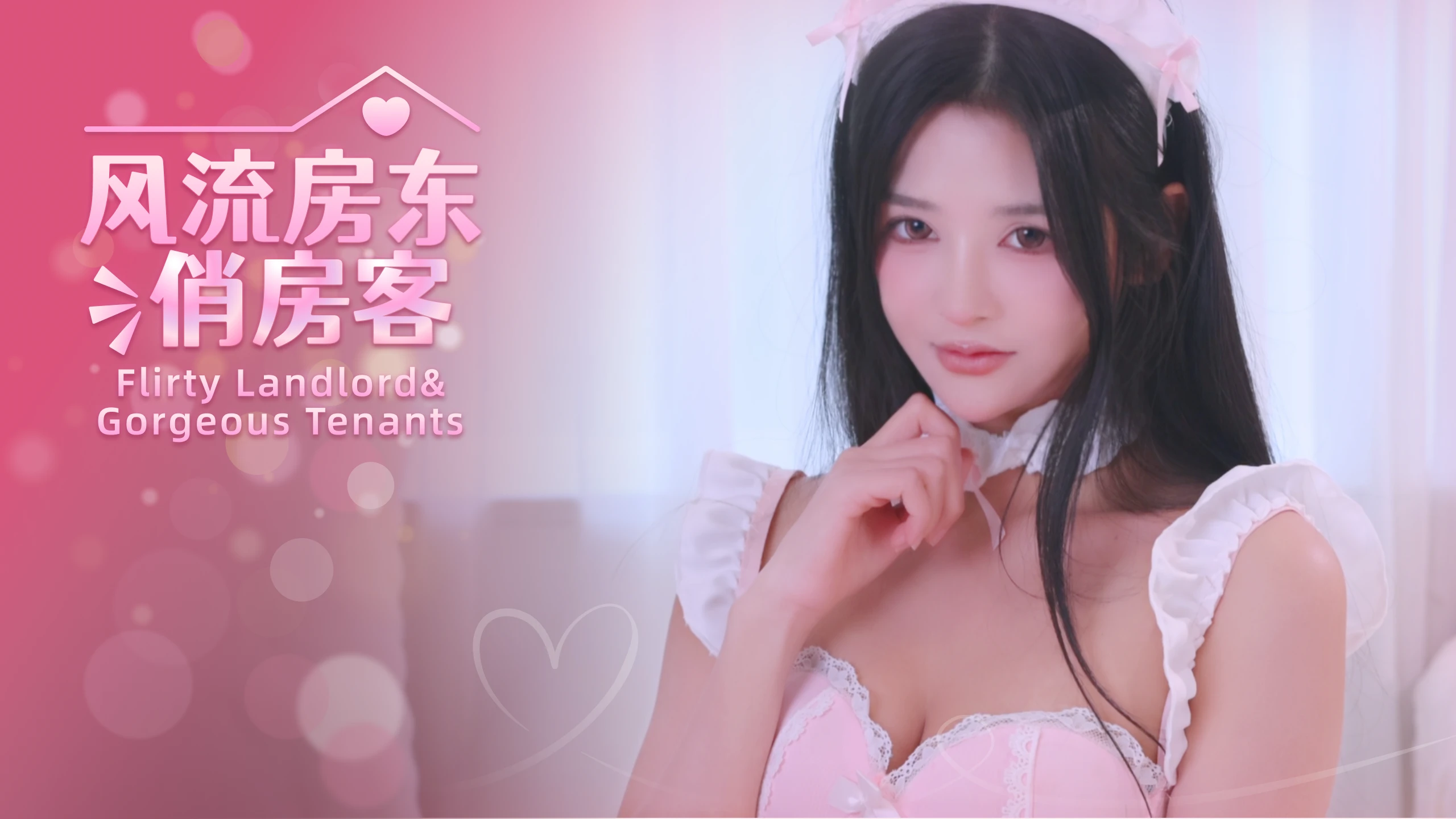 风流房东 绝色租客（Flirty Landlord Gorgeous Tenants） 游戏封面