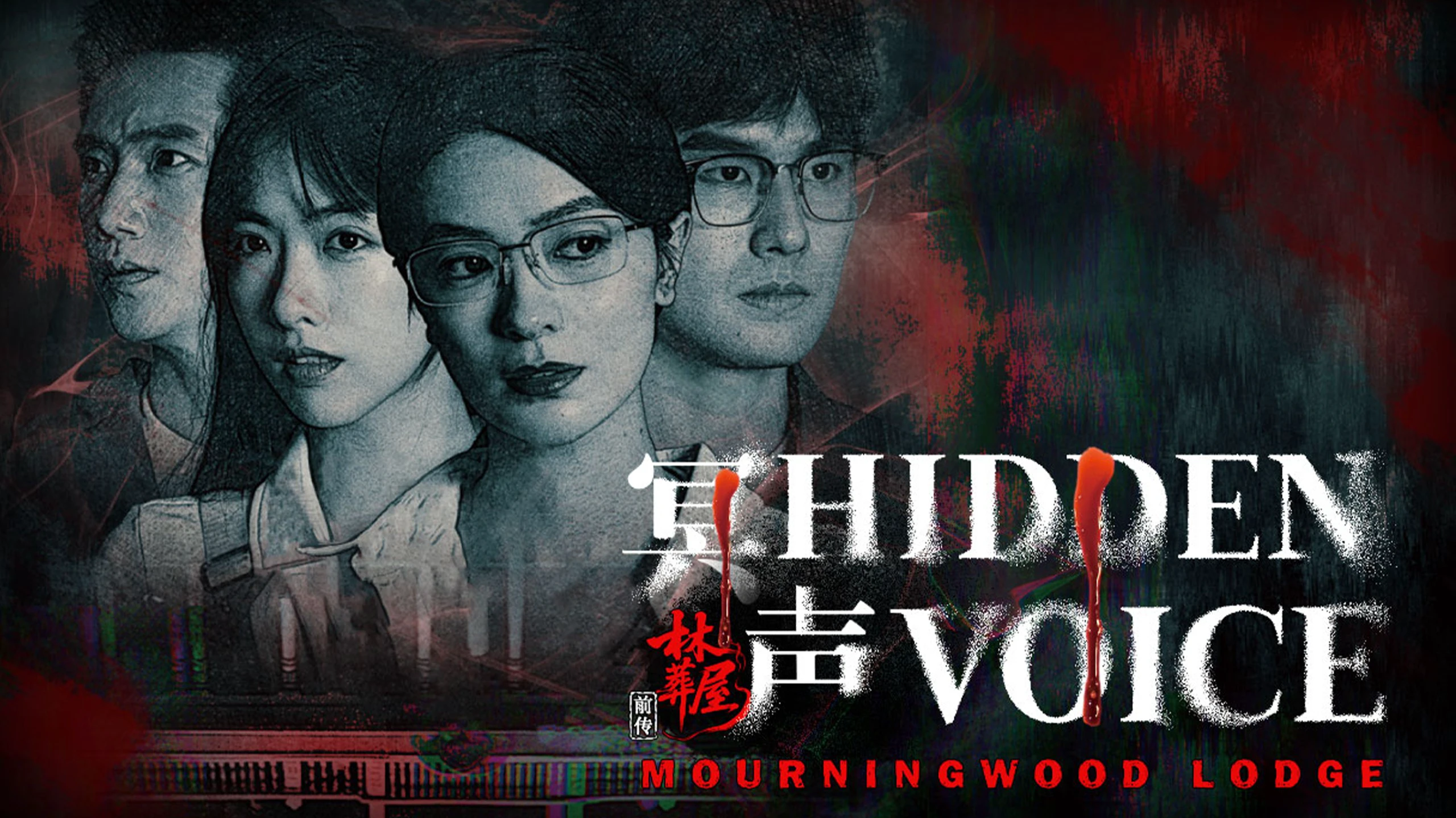 哀木旅馆2：隐秘之声（Mourningwood Lodge2:Hidden Voice） 游戏封面