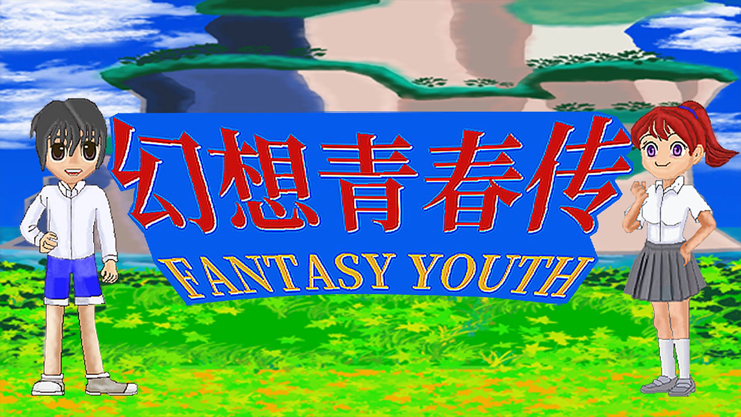 幻想青春（Fantasy Youth） 游戏封面