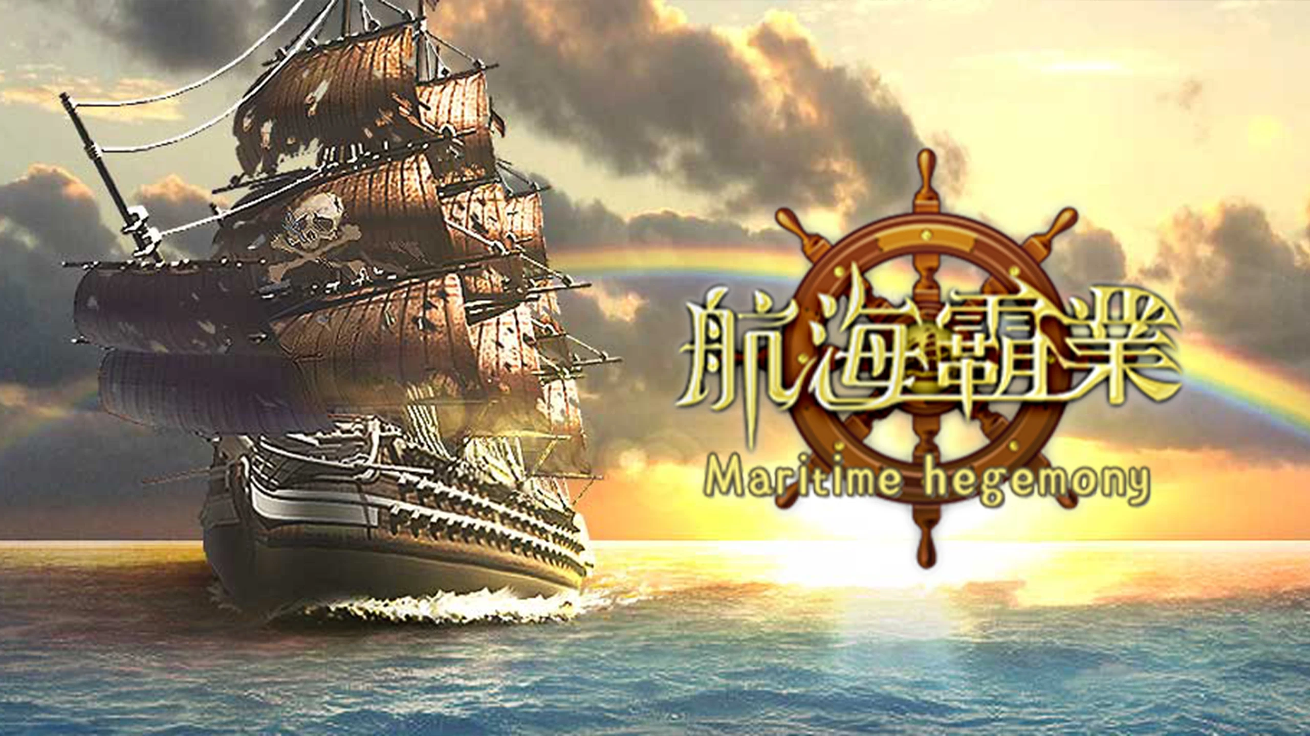 海上霸权（Maritime hegemony） 游戏封面