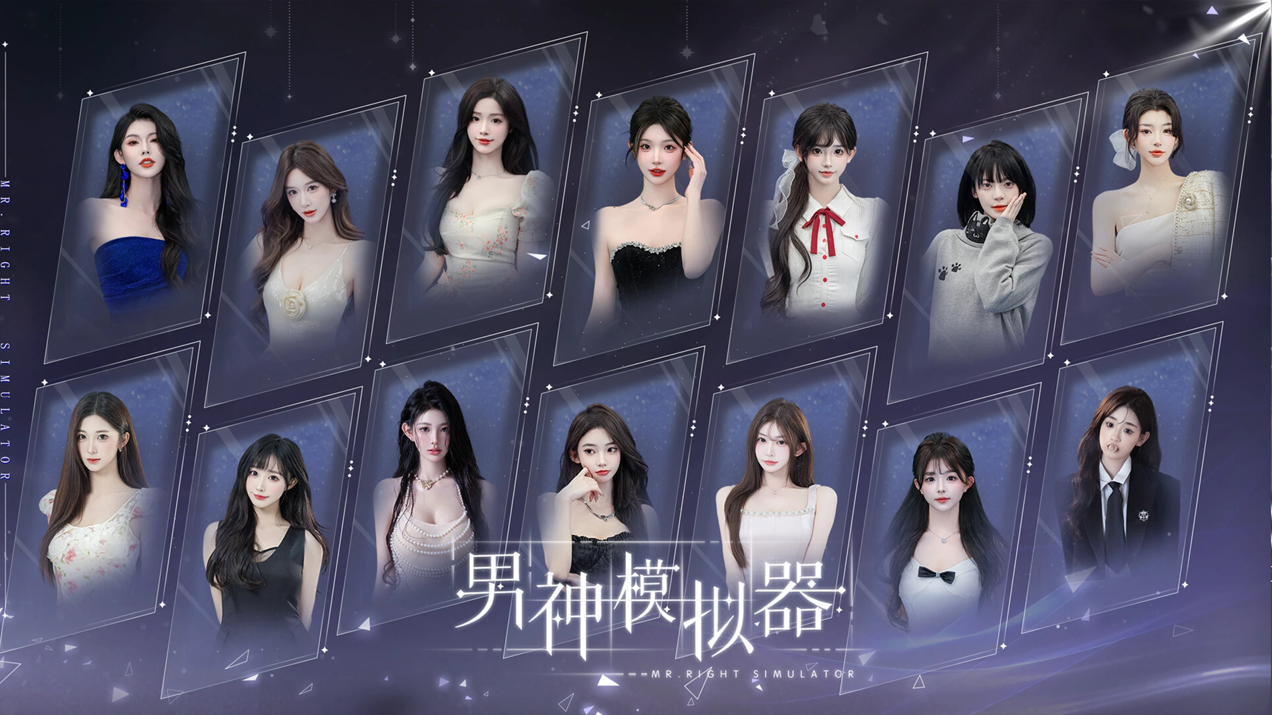 真命天子模拟器（MrRight Simulator） 游戏封面