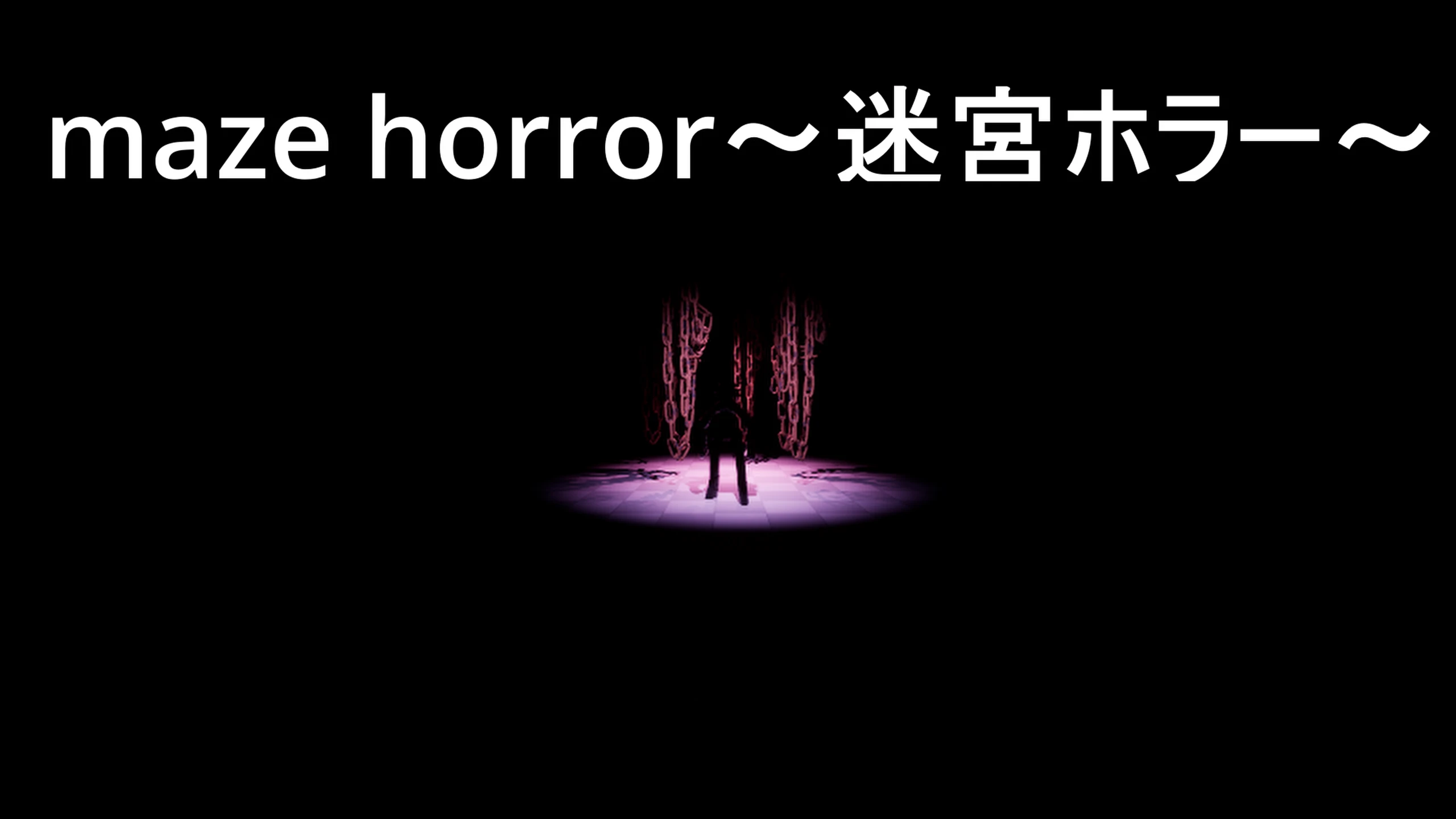 迷宫恐怖～迷宫恐怖～（maze horror～迷宮ホラー～） 游戏封面