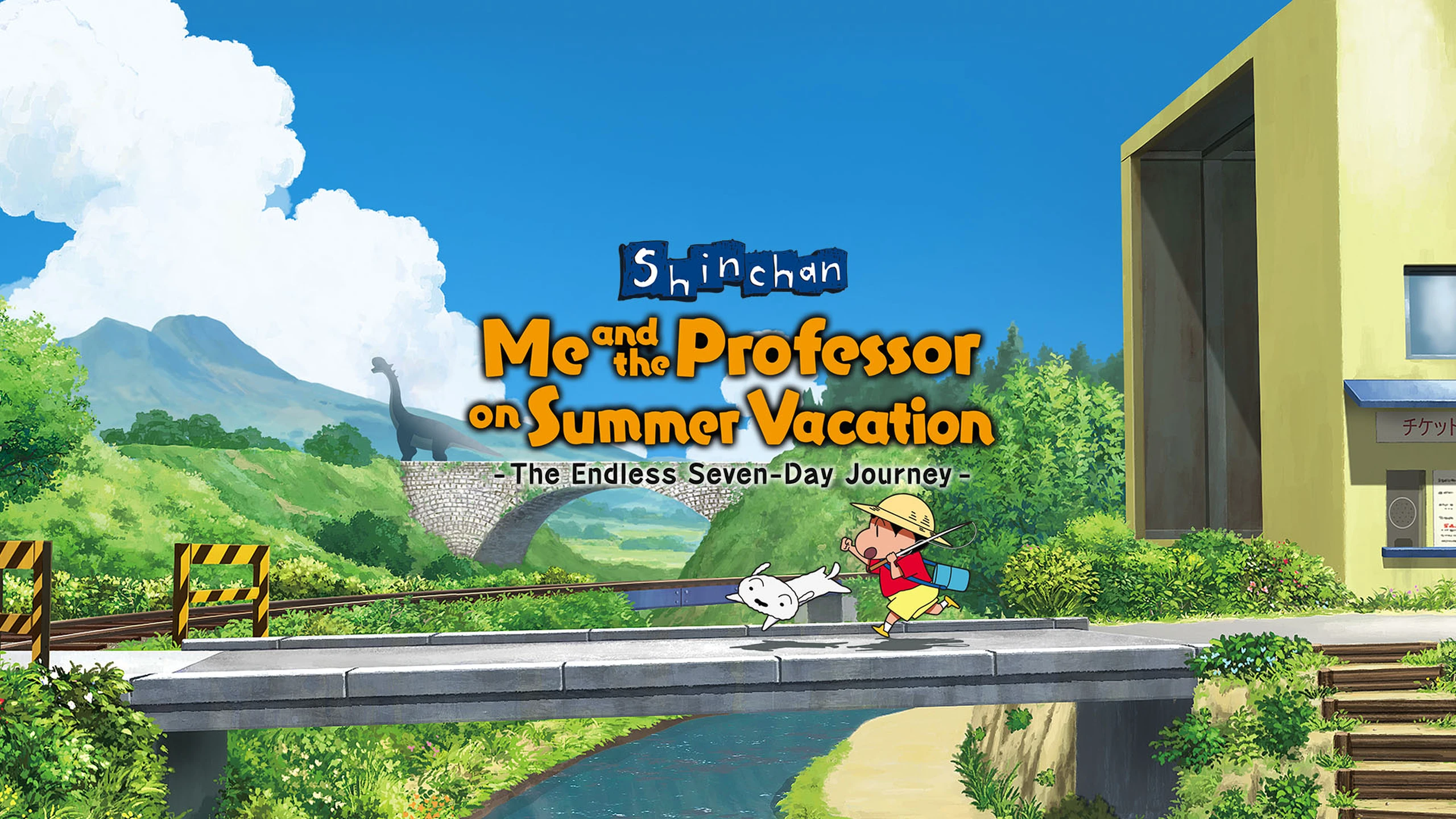 蜡笔小新 我与博士的暑假（Shin-chan Me and the Professor on Summer Vacation） 游戏封面