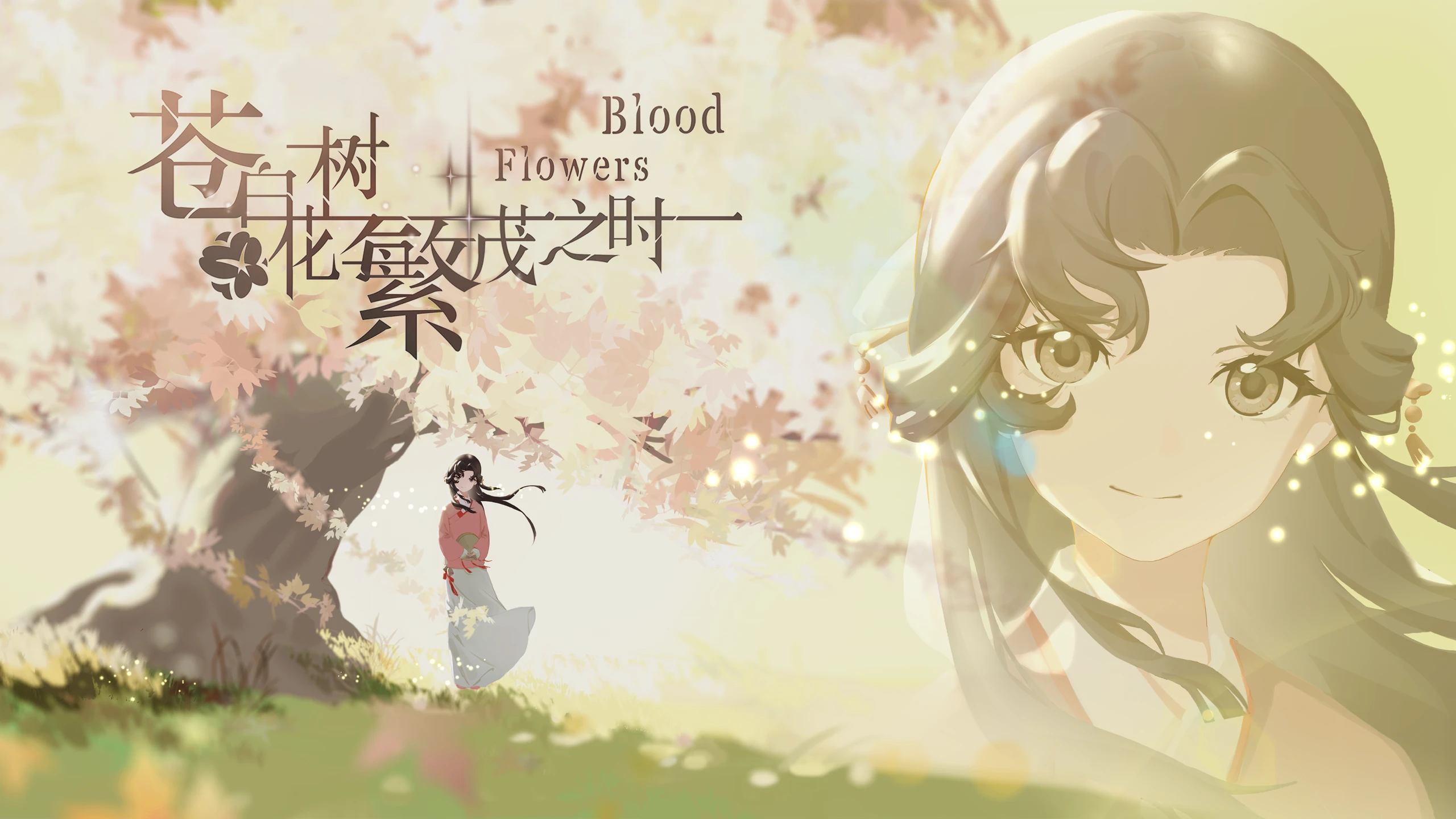 血之花（Blood Flowers） 游戏封面
