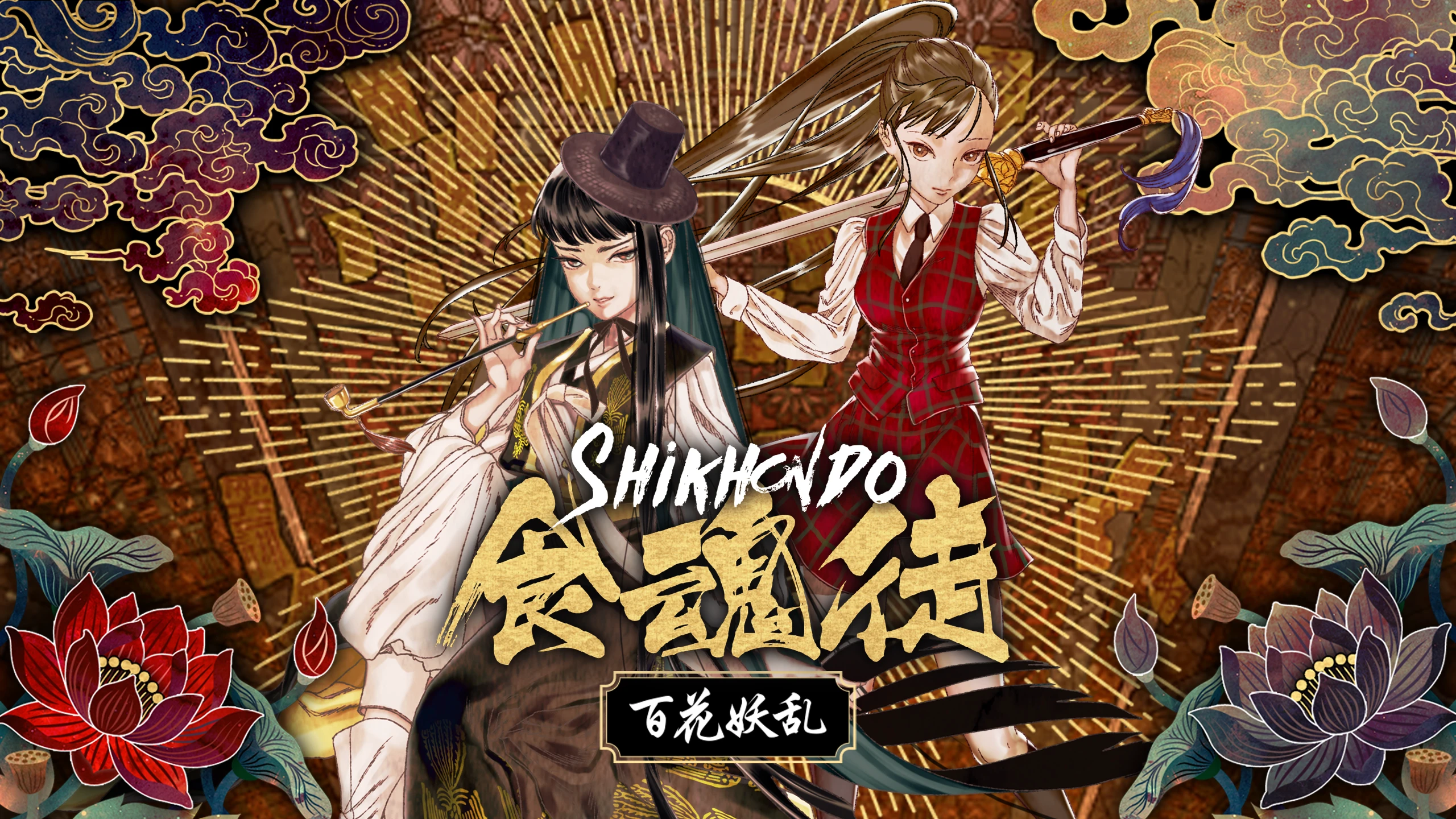 Shikhondo：妖怪暴走（Shikhondo : Yokai Rampage） 游戏封面