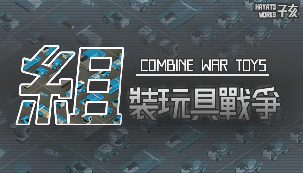 战争玩具组合（Combine War Toys） 游戏封面