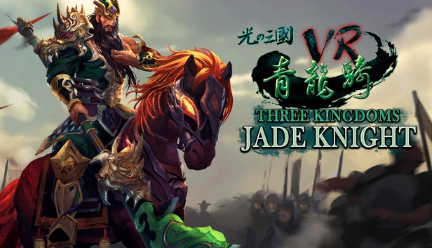 光之三国VR - 青龙骑（Three Kingdoms VR - Jade Knight (光之三國VR - 青龍騎)） 游戏封面