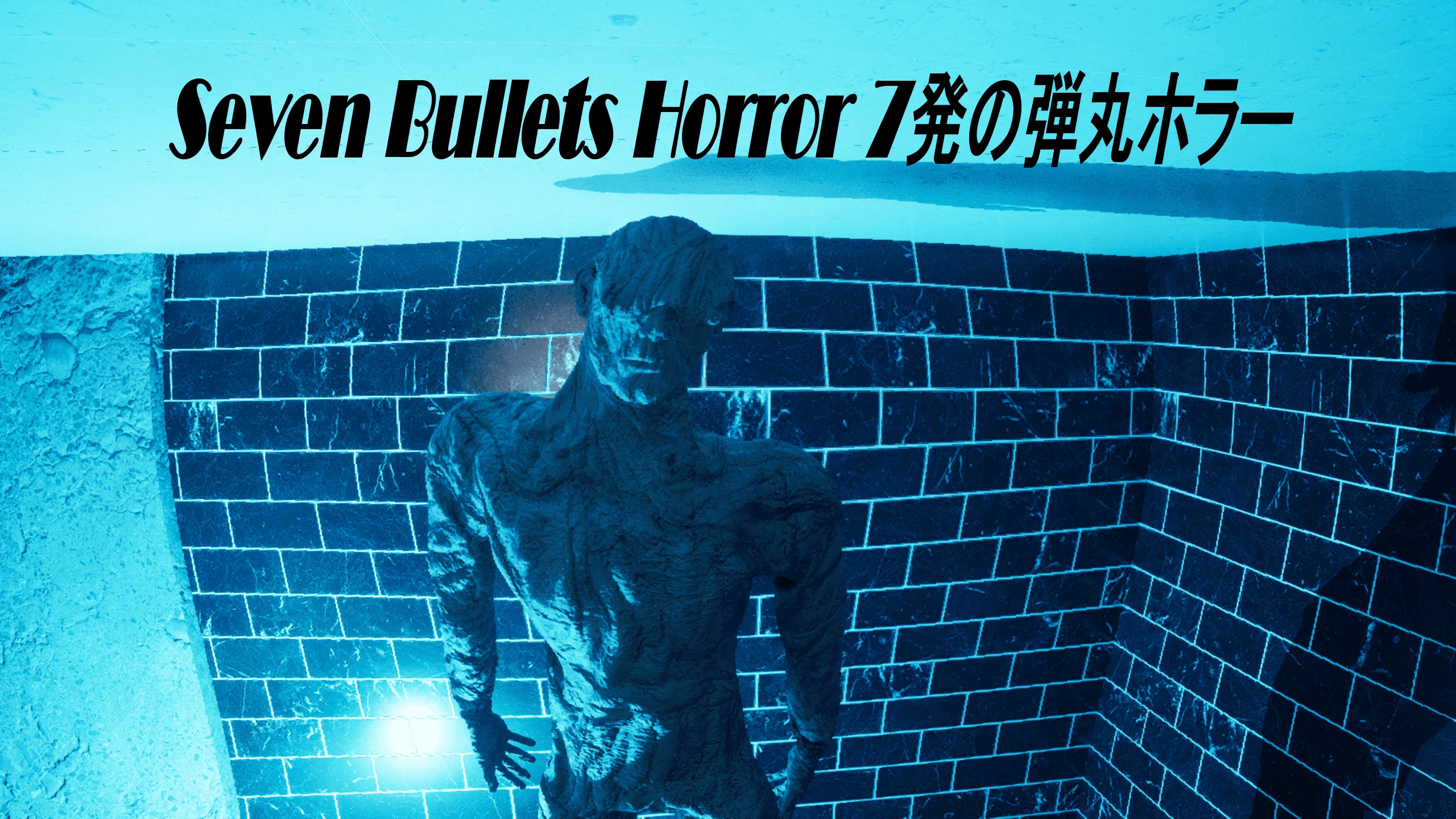 七颗子弹恐怖（Seven Bullets Horror 7発の弾丸ホラー） 游戏封面
