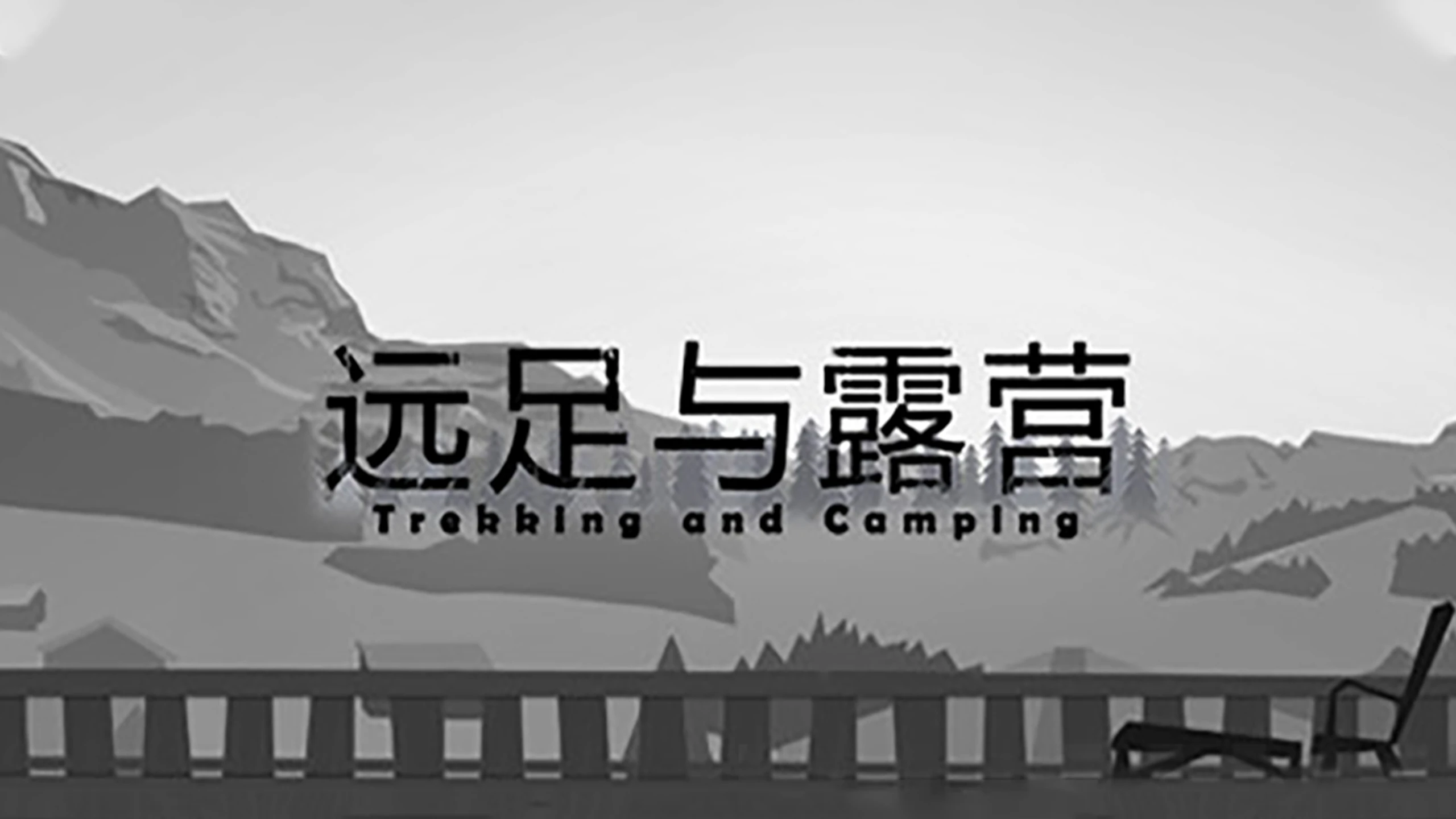 徒步旅行与露营（TrekkingAndCamping） 游戏封面