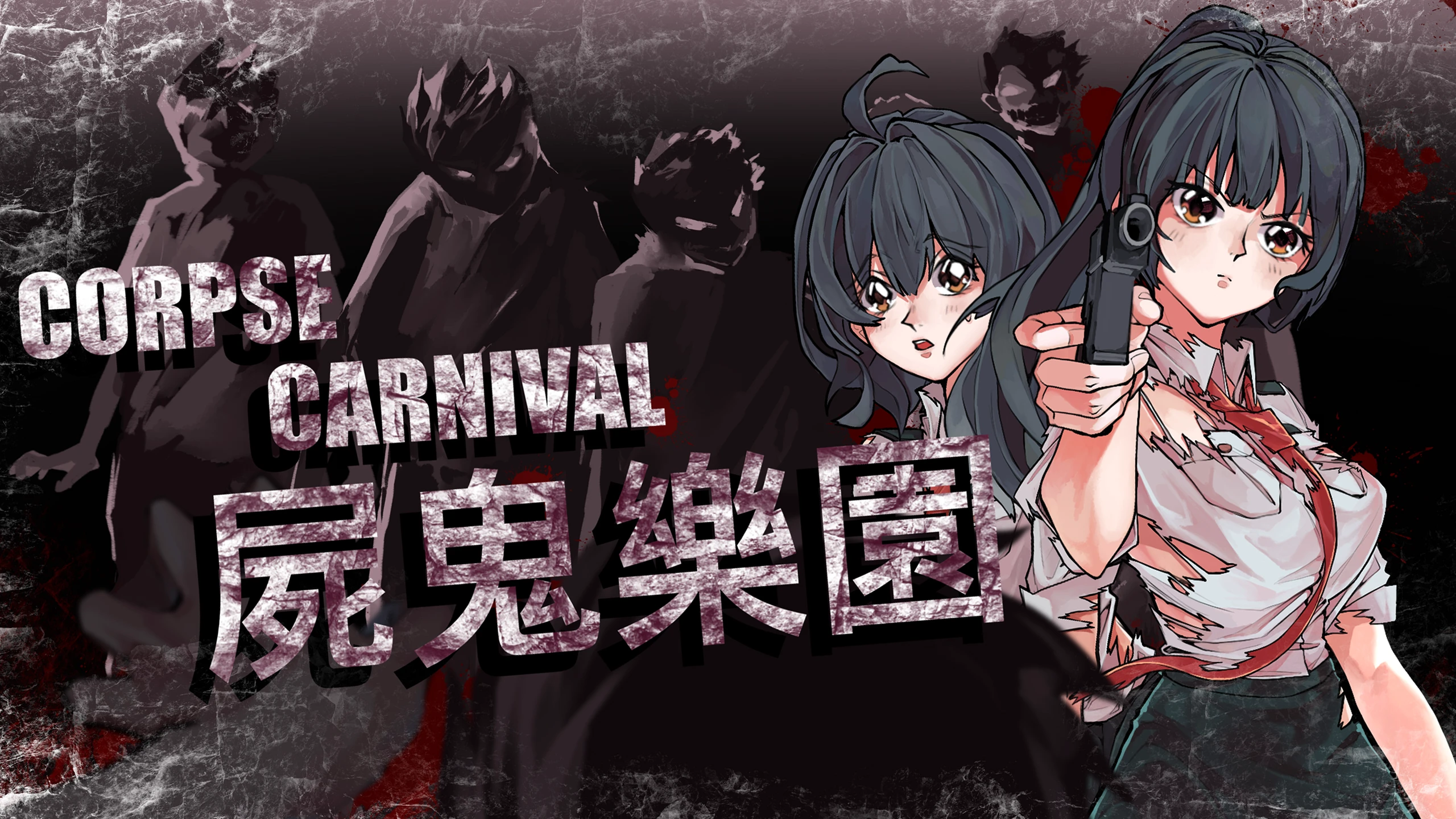 尸体嘉年华（CORPSE CARNIVAL） 游戏封面