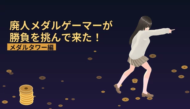 废人奖牌玩家前来挑战！～奖牌塔篇～（廃人メダルゲーマーが勝負を挑んで来た！～メダルタワー編～） 游戏封面