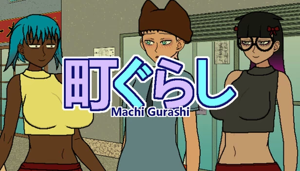 町暮らし（Machi Gurashi） 游戏封面