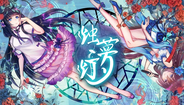烛梦灯（烛梦灯  The Dreams of Candlelight） 游戏封面