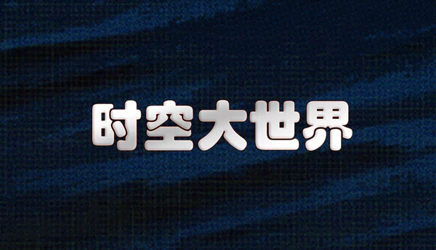时空大世界（The Great World of Time and Space） 游戏封面