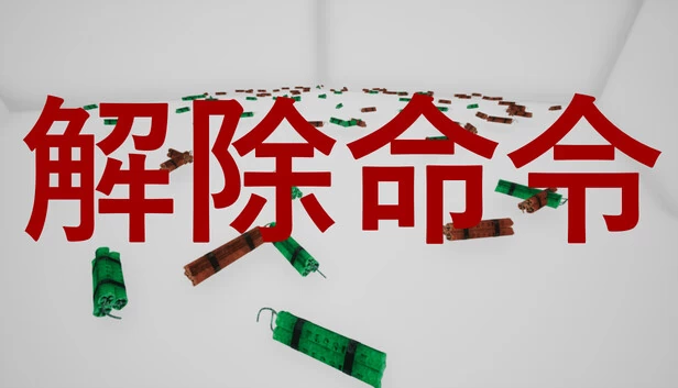 解除命令(DefuseOrder | 解除命令) 游戏封面