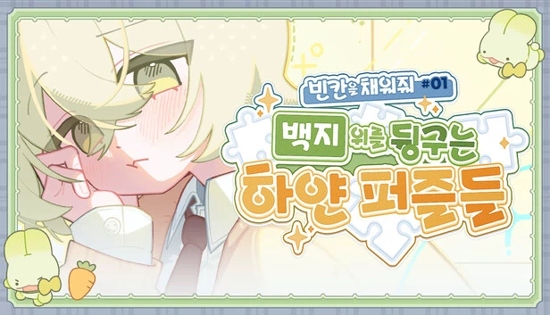 空白拼图#1：在白纸上滚动的白色拼图（빈 칸을 채워줘#1 : 백지 위를 뒹구는 하얀 퍼즐들） 游戏封面